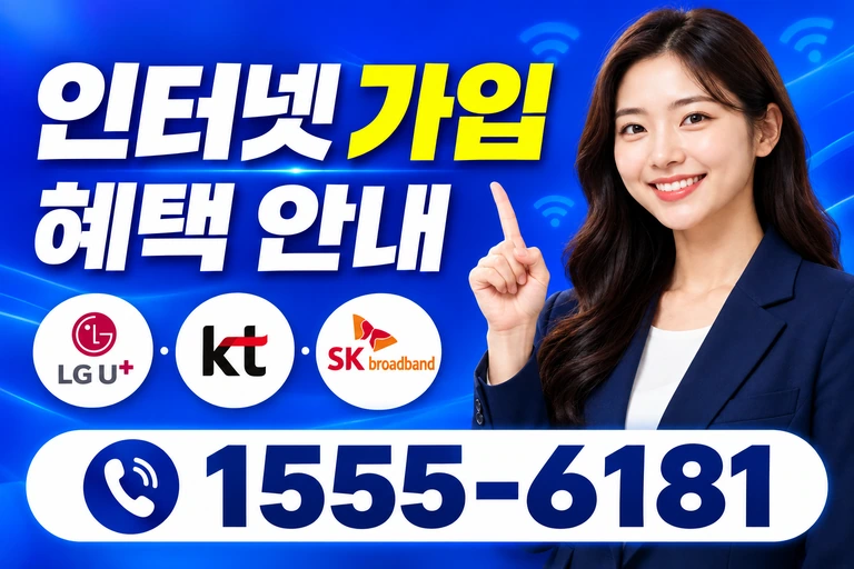 음성군 금왕읍 봉곡리 인터넷 가입 혜택 안내