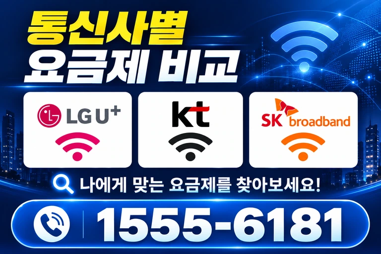 음성군 금왕읍 봉곡리 통신사별 요금제 비교