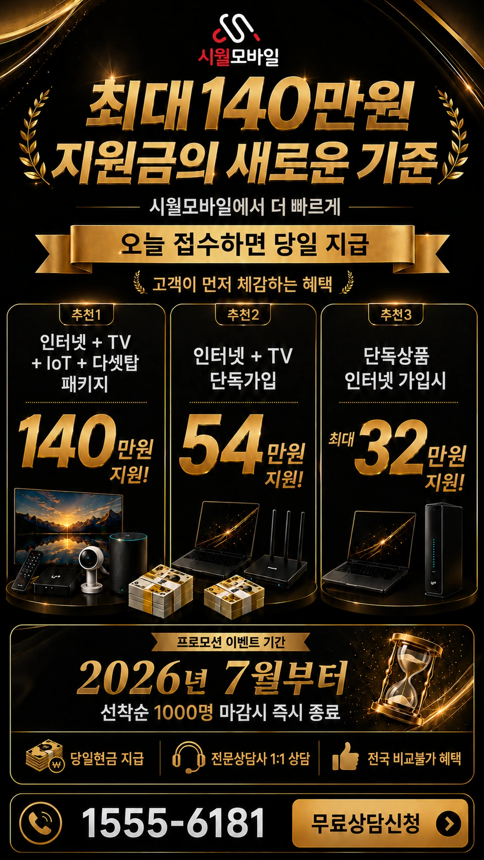 속초시 노학동 인터넷 TV 상품별 지원 혜택 안내